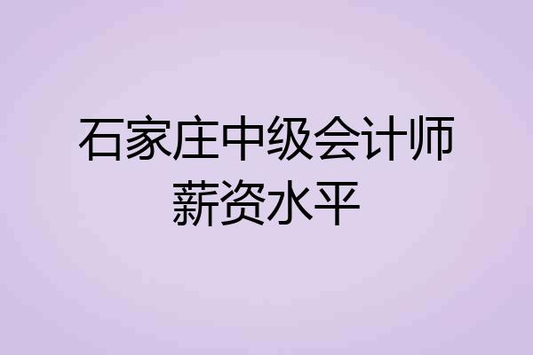 石家庄中级会计师薪资水平