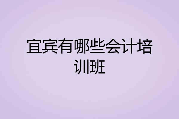 宜宾有哪些会计培训班