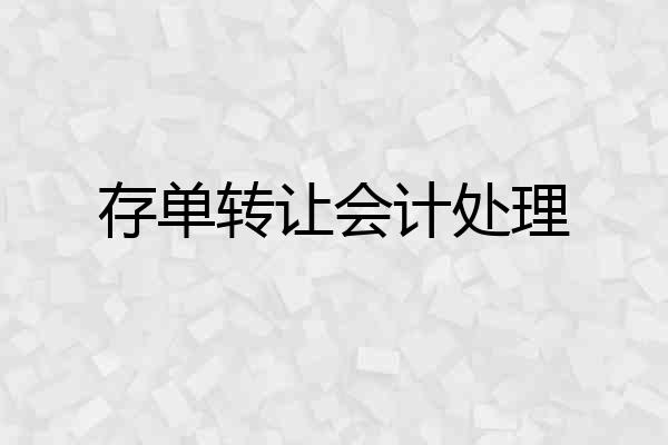 存单转让会计处理