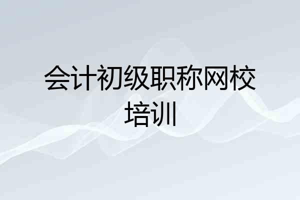 会计初级职称网校培训