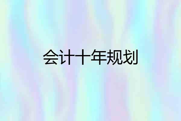 会计十年规划
