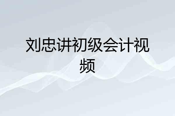 刘忠讲初级会计视频
