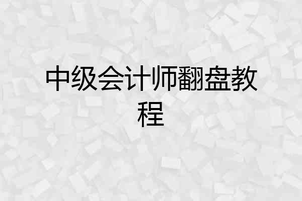 中级会计师翻盘教程