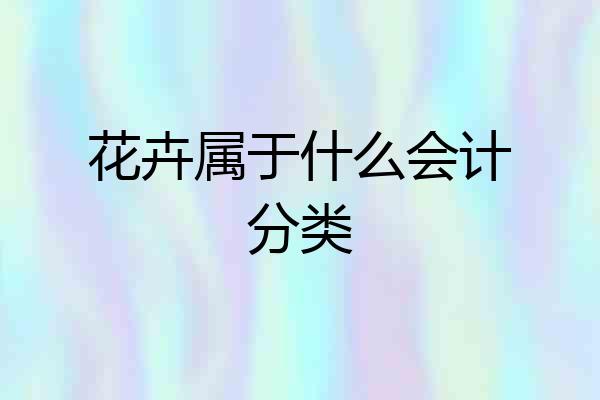 花卉属于什么会计分类