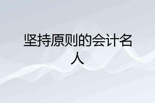 坚持原则的会计名人