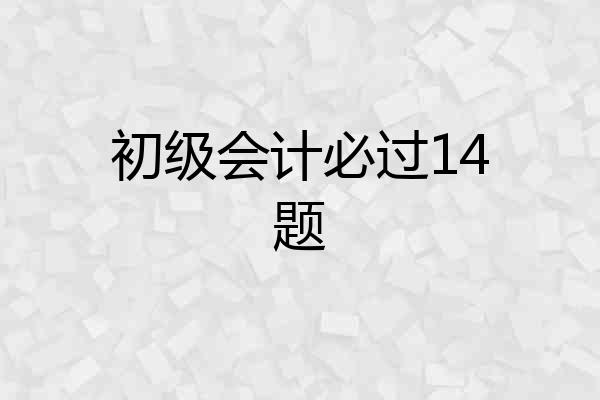 初级会计必过14题