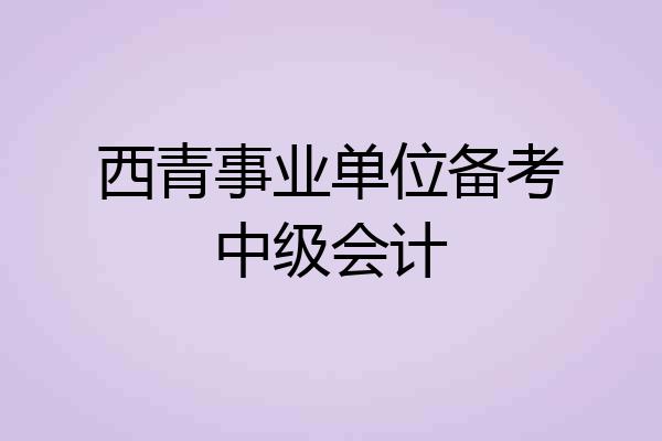 西青事业单位备考中级会计