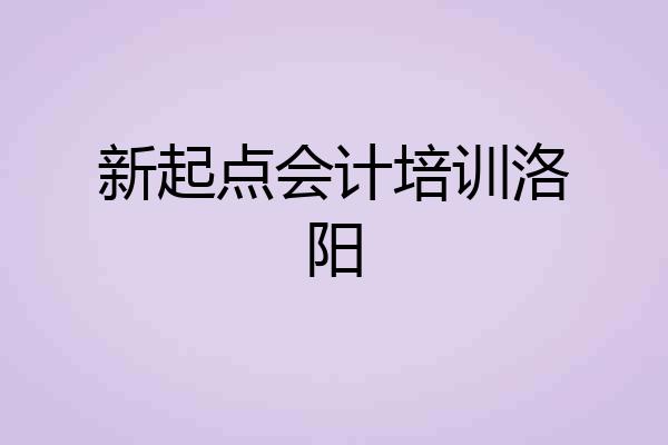 新起点会计培训洛阳