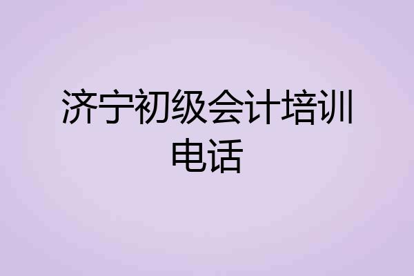 济宁初级会计培训电话