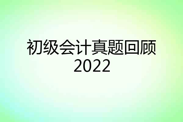 初级会计真题回顾2022