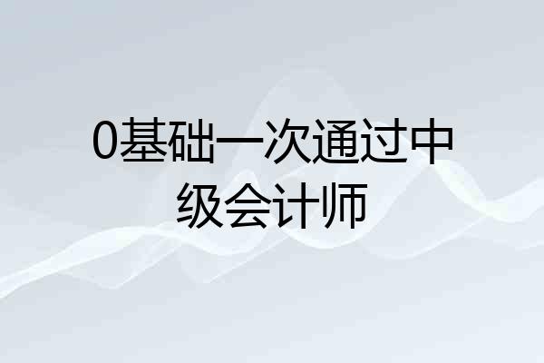 0基础一次通过中级会计师