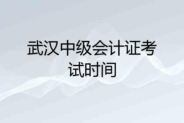 武汉中级会计证考试时间