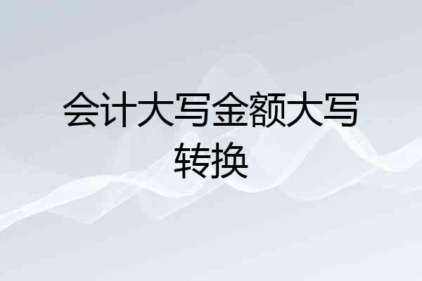 会计大写金额大写转换