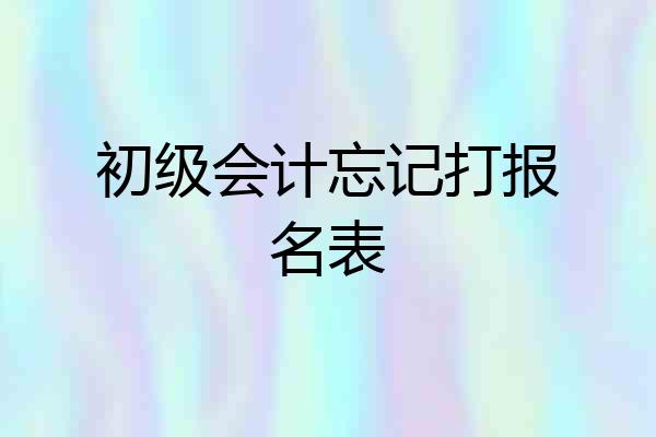 初级会计忘记打报名表