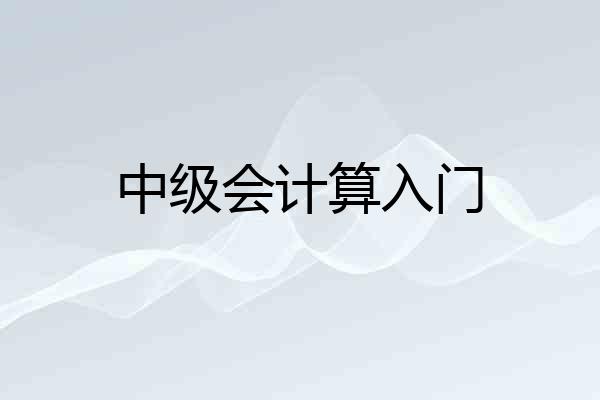 中级会计算入门