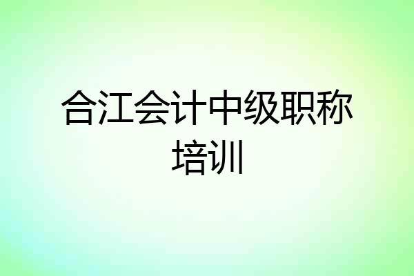 合江会计中级职称培训