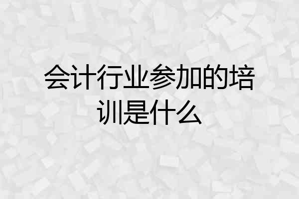 会计行业参加的培训是什么