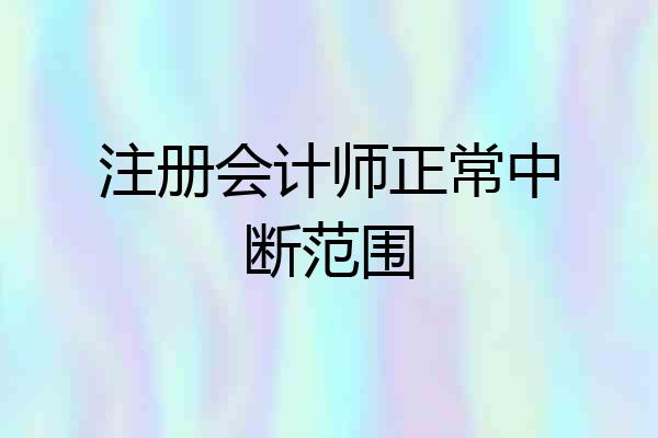 注册会计师正常中断范围