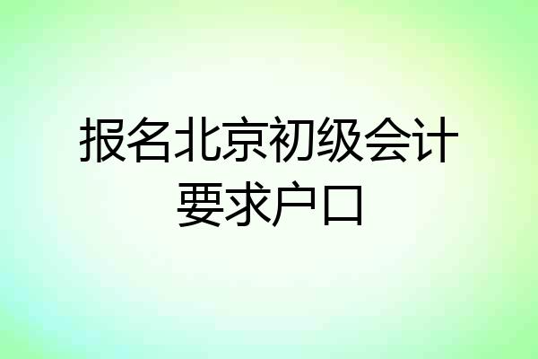报名北京初级会计要求户口