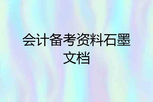 会计备考资料石墨文档