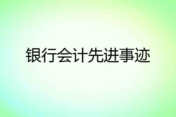 银行会计先进事迹