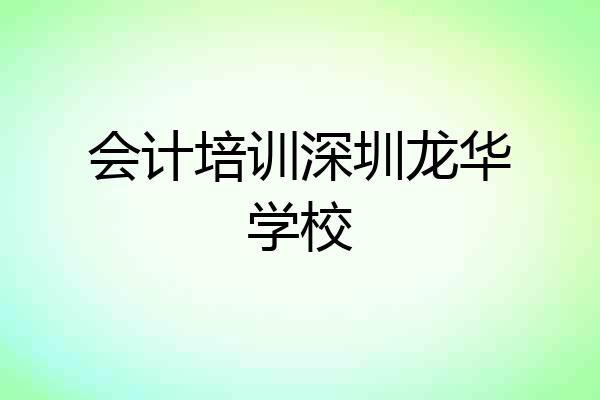 会计培训深圳龙华学校