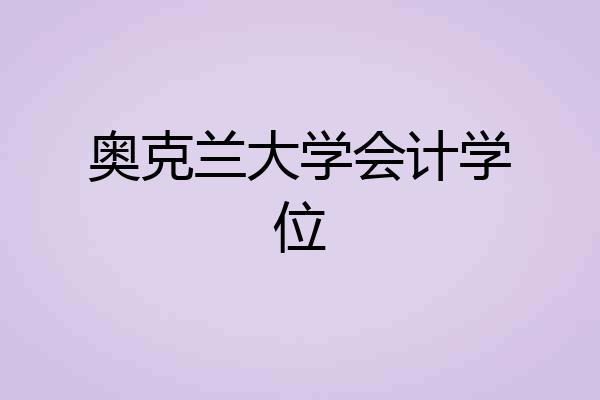 奥克兰大学会计学位