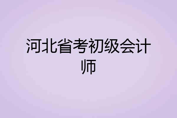 河北省考初级会计师