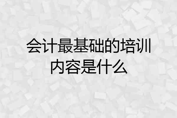 会计最基础的培训内容是什么
