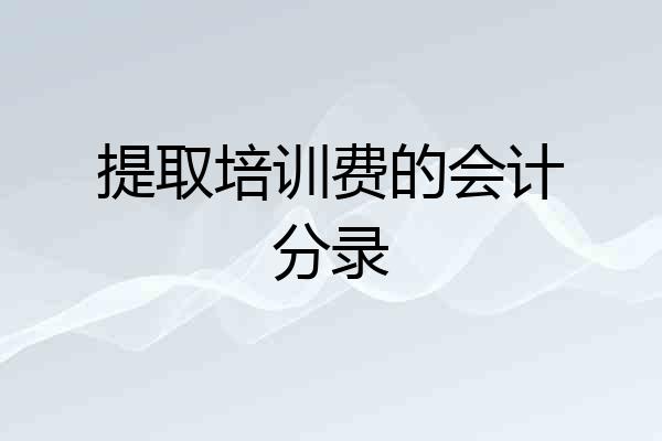 提取培训费的会计分录