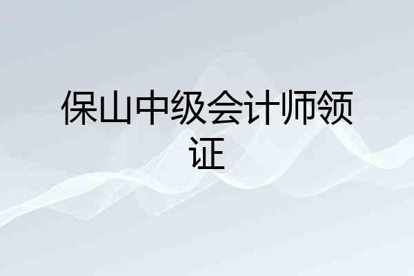 保山中级会计师领证