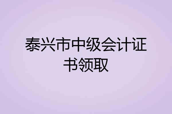 泰兴市中级会计证书领取