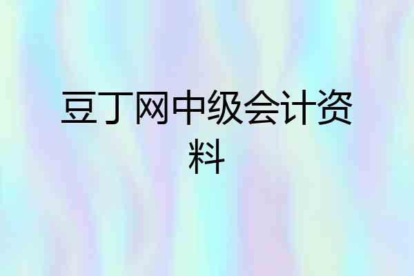豆丁网中级会计资料