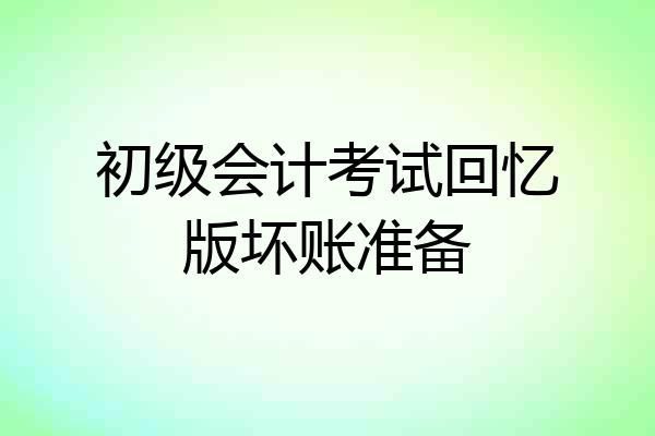 初级会计考试回忆版坏账准备