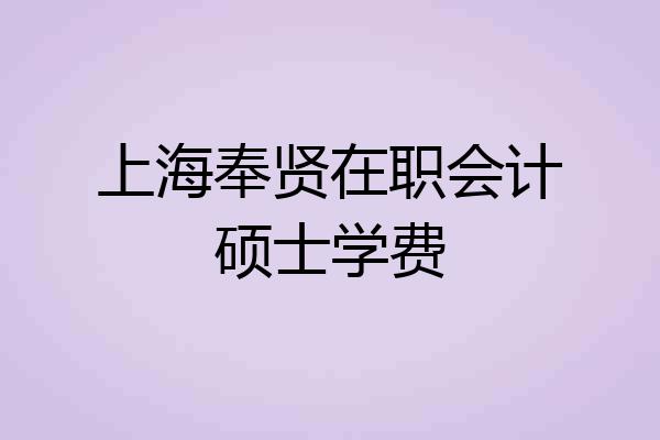 上海奉贤在职会计硕士学费