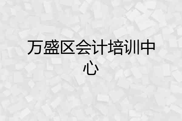 万盛区会计培训中心