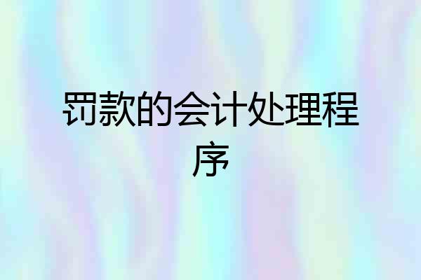 罚款的会计处理程序