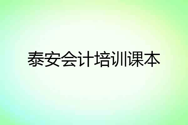泰安会计培训课本