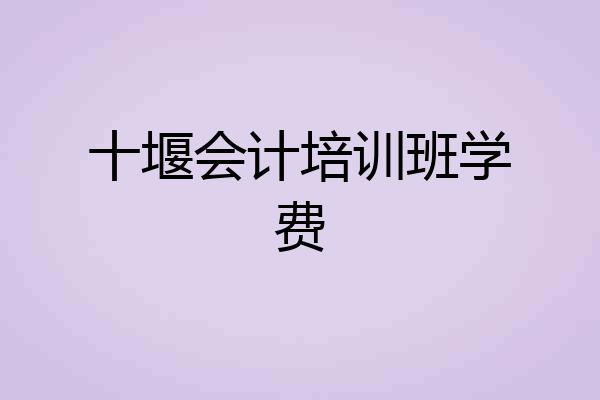 十堰会计培训班学费