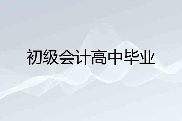 初级会计高中毕业