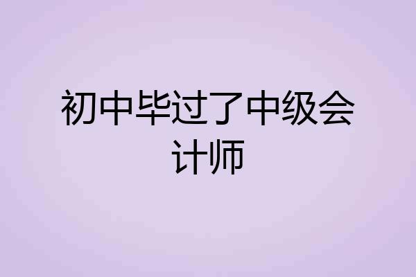 初中毕过了中级会计师