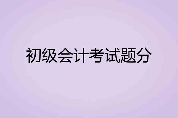 初级会计考试题分