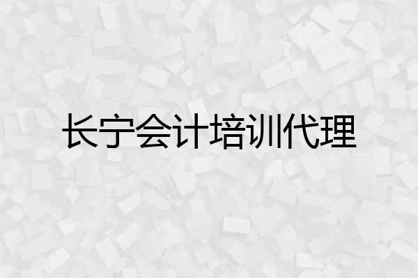 长宁会计培训代理