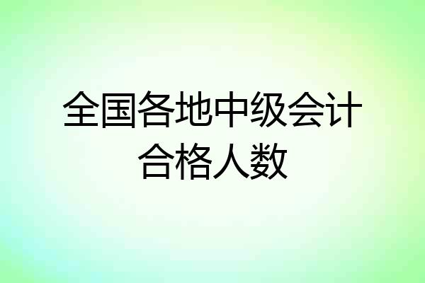 全国各地中级会计合格人数