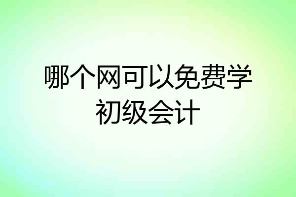 哪个网可以免费学初级会计