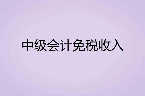 中级会计免税收入