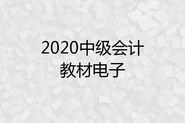 2020中级会计教材电子