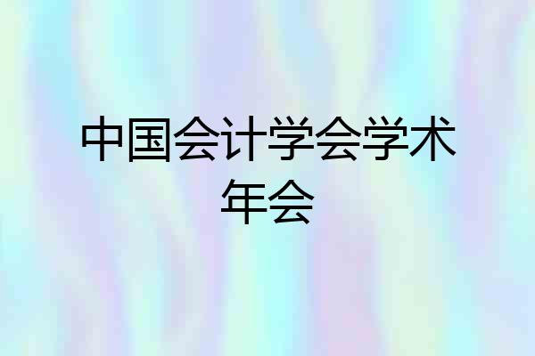 中国会计学会学术年会
