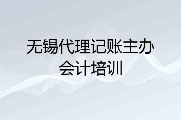 无锡代理记账主办会计培训