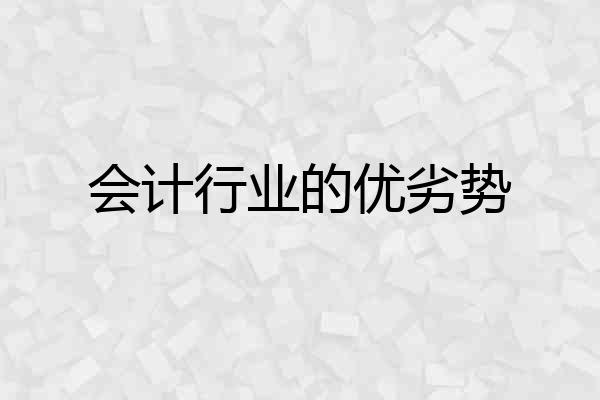 会计行业的优劣势